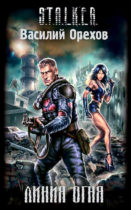 S.T.A.L.K.E.R. Линия Огня - Василий Орехов - Лучшие аудиокниги слушать онлайн бесплатно Новые аудиокниги mp3 (мп3) на сайте mp3-knigi-audio.com