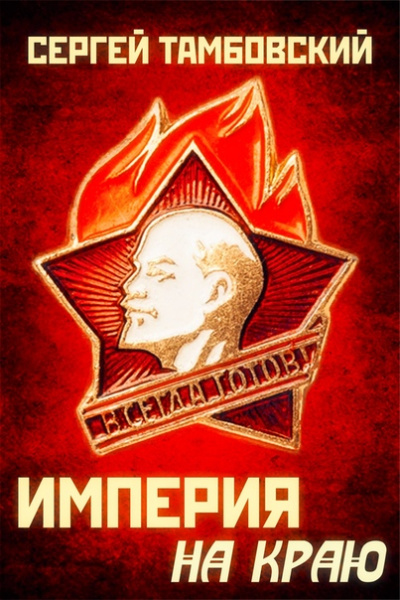 Империя на краю - Сергей Тамбовский - Лучшие аудиокниги слушать онлайн бесплатно Новые аудиокниги mp3 (мп3) на сайте mp3-knigi-audio.com