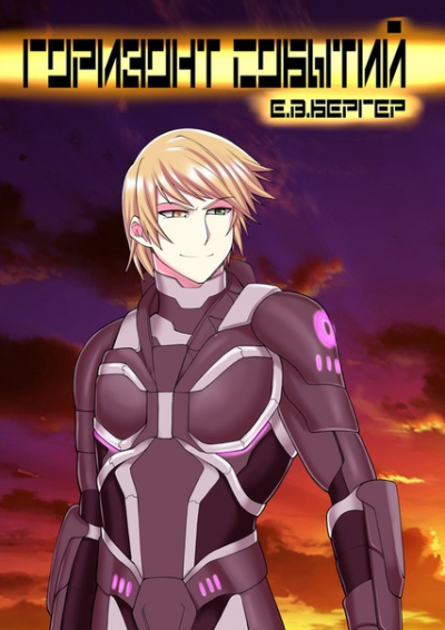 Горизонт событий - Евгений Бергер - Лучшие аудиокниги слушать онлайн бесплатно Новые аудиокниги mp3 (мп3) на сайте mp3-knigi-audio.com