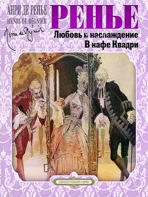Любовь и наслаждение. В кафе Квадри - Анри де Ренье - Лучшие аудиокниги слушать онлайн бесплатно Новые аудиокниги mp3 (мп3) на сайте mp3-knigi-audio.com