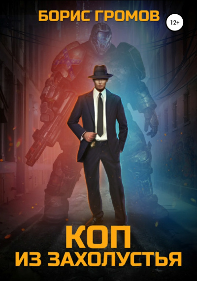 Коп из захолустья - Борис Громов - Лучшие аудиокниги слушать онлайн бесплатно Новые аудиокниги mp3 (мп3) на сайте mp3-knigi-audio.com