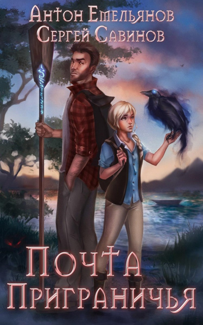Почта Приграничья - Сергей Савинов, Антон Емельянов - Лучшие аудиокниги слушать онлайн бесплатно Новые аудиокниги mp3 (мп3) на сайте mp3-knigi-audio.com