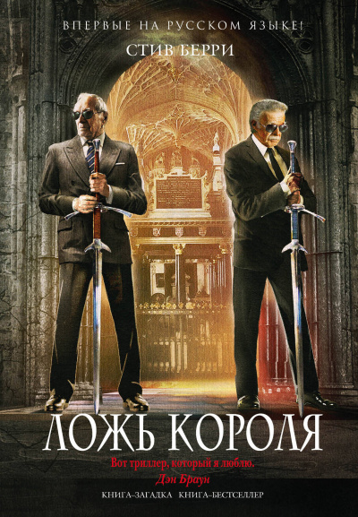 Ложь короля - Стив Берри - Лучшие аудиокниги слушать онлайн бесплатно Новые аудиокниги mp3 (мп3) на сайте mp3-knigi-audio.com