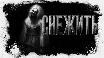 Снежить - Оксана Заугольная - Лучшие аудиокниги слушать онлайн бесплатно Новые аудиокниги mp3 (мп3) на сайте mp3-knigi-audio.com