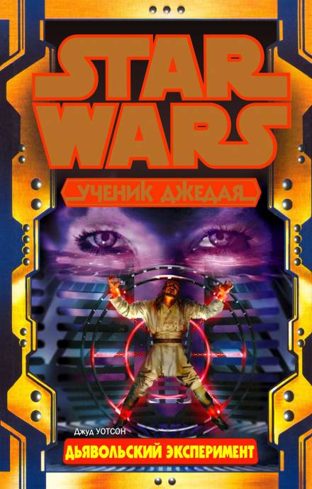 Дьявольский эксперимент - Джуд Уотсон - Лучшие аудиокниги слушать онлайн бесплатно Новые аудиокниги mp3 (мп3) на сайте mp3-knigi-audio.com