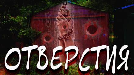 Отверстия - Герман Шендеров - Лучшие аудиокниги слушать онлайн бесплатно Новые аудиокниги mp3 (мп3) на сайте mp3-knigi-audio.com