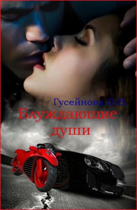 Блуждающие души - Ольга Гусейнова - Лучшие аудиокниги слушать онлайн бесплатно Новые аудиокниги mp3 (мп3) на сайте mp3-knigi-audio.com