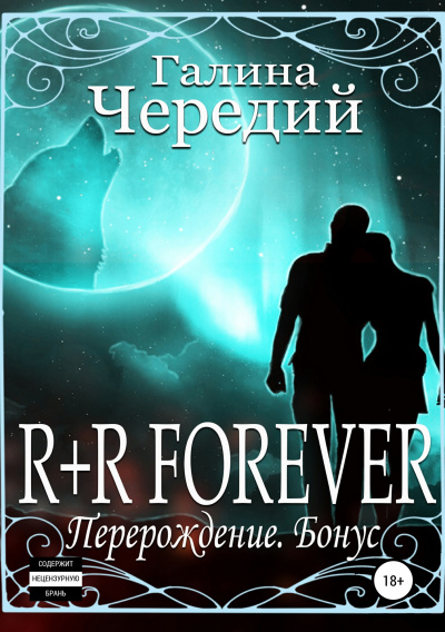 R+R FOREVER (Перерождение. Бонус) - Галина Чередий - Лучшие аудиокниги слушать онлайн бесплатно Новые аудиокниги mp3 (мп3) на сайте mp3-knigi-audio.com