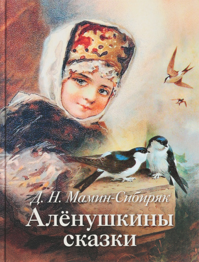 Аленушкины сказки - Дмитрий Мамин-Сибиряк - Лучшие аудиокниги слушать онлайн бесплатно Новые аудиокниги mp3 (мп3) на сайте mp3-knigi-audio.com