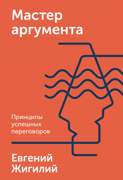 Мастер аргумента. Принципы успешных переговоров - Евгений Жигилий - Лучшие аудиокниги слушать онлайн бесплатно Новые аудиокниги mp3 (мп3) на сайте mp3-knigi-audio.com