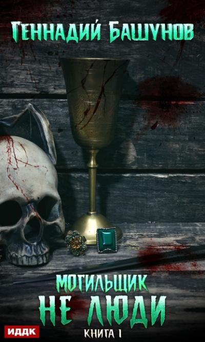 Не люди - Геннадий Башунов - Лучшие аудиокниги слушать онлайн бесплатно Новые аудиокниги mp3 (мп3) на сайте mp3-knigi-audio.com
