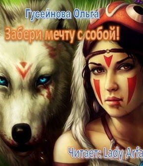 Забери мечту с собой! - Ольга Гусейнова - Лучшие аудиокниги слушать онлайн бесплатно Новые аудиокниги mp3 (мп3) на сайте mp3-knigi-audio.com