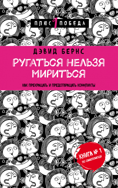 Ругаться нельзя мириться. Как прекращать и предотвращать конфликты - Дэвид Бернс - Лучшие аудиокниги слушать онлайн бесплатно Новые аудиокниги mp3 (мп3) на сайте mp3-knigi-audio.com