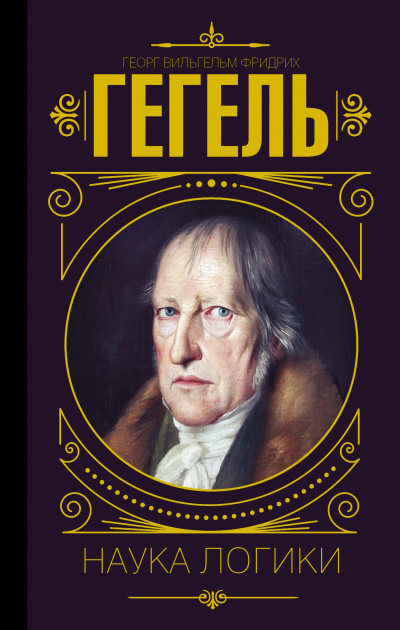 Наука логики - Георг Гегель - Лучшие аудиокниги слушать онлайн бесплатно Новые аудиокниги mp3 (мп3) на сайте mp3-knigi-audio.com