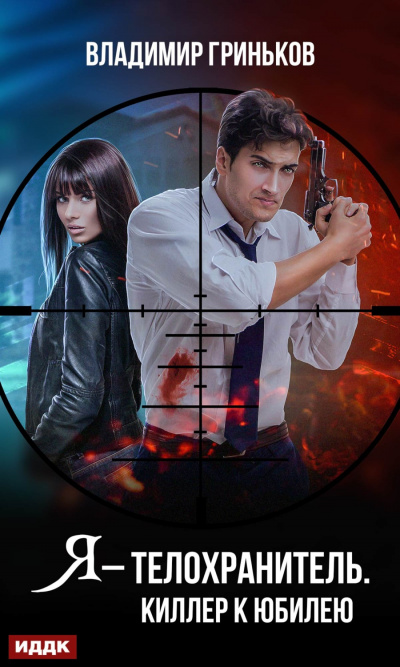 Киллер к юбилею - Владимир Гриньков - Лучшие аудиокниги слушать онлайн бесплатно Новые аудиокниги mp3 (мп3) на сайте mp3-knigi-audio.com