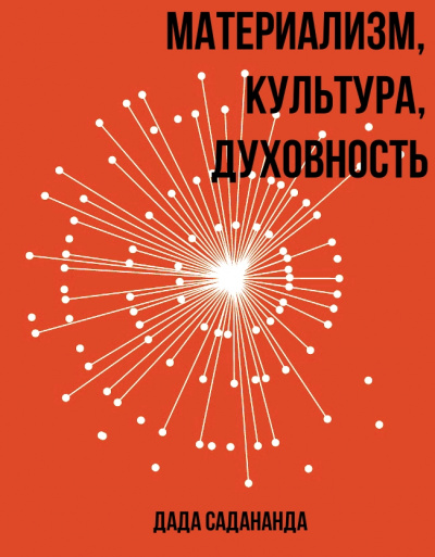 Материализм, Культура, Духовность - Дада Садананда - Лучшие аудиокниги слушать онлайн бесплатно Новые аудиокниги mp3 (мп3) на сайте mp3-knigi-audio.com