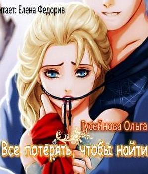 Все потерять, чтобы найти - Ольга Гусейнова - Лучшие аудиокниги слушать онлайн бесплатно Новые аудиокниги mp3 (мп3) на сайте mp3-knigi-audio.com