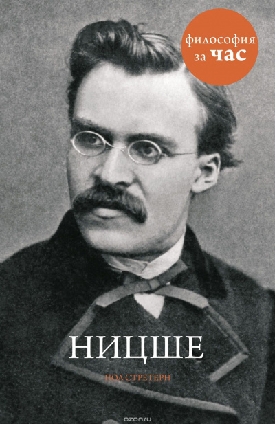 Философия за час. Ницше - Пол Стретерн - Лучшие аудиокниги слушать онлайн бесплатно Новые аудиокниги mp3 (мп3) на сайте mp3-knigi-audio.com