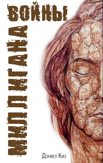 Войны Миллигана - Дэниел Киз - Лучшие аудиокниги слушать онлайн бесплатно Новые аудиокниги mp3 (мп3) на сайте mp3-knigi-audio.com