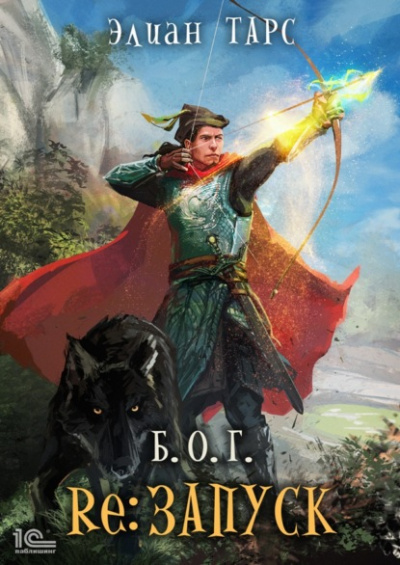 reЗапуск - Элиан Тарс - Лучшие аудиокниги слушать онлайн бесплатно Новые аудиокниги mp3 (мп3) на сайте mp3-knigi-audio.com