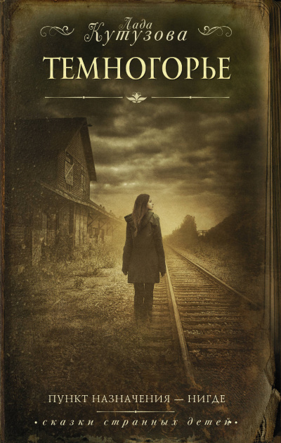 Темногорье - Лада Кутузова - Лучшие аудиокниги слушать онлайн бесплатно Новые аудиокниги mp3 (мп3) на сайте mp3-knigi-audio.com