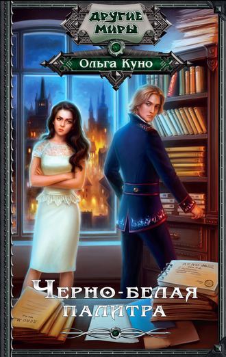 Чёрно-белая палитра - Ольга Куно - Лучшие аудиокниги слушать онлайн бесплатно Новые аудиокниги mp3 (мп3) на сайте mp3-knigi-audio.com