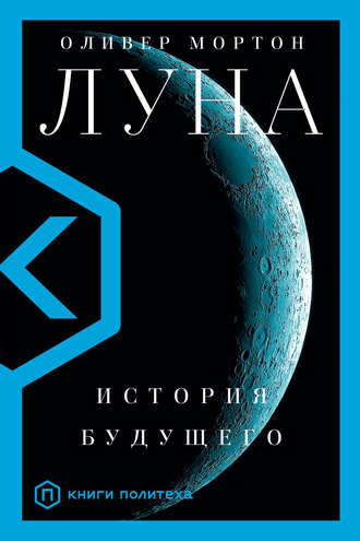 Луна. История будущего - Оливер Мортон - Лучшие аудиокниги слушать онлайн бесплатно Новые аудиокниги mp3 (мп3) на сайте mp3-knigi-audio.com