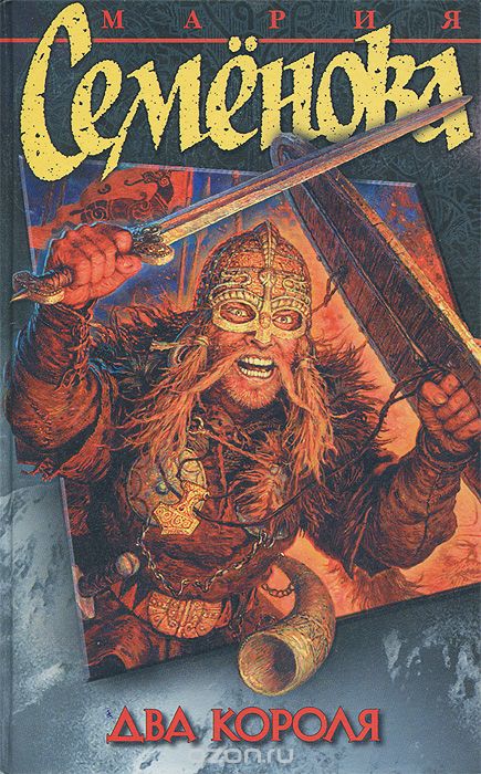 Два короля - Семенова Мария - Лучшие аудиокниги слушать онлайн бесплатно Новые аудиокниги mp3 (мп3) на сайте mp3-knigi-audio.com