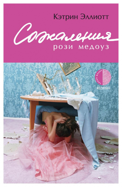 Сожаления Рози Медоуз - Кэтрин Эллиотт - Лучшие аудиокниги слушать онлайн бесплатно Новые аудиокниги mp3 (мп3) на сайте mp3-knigi-audio.com