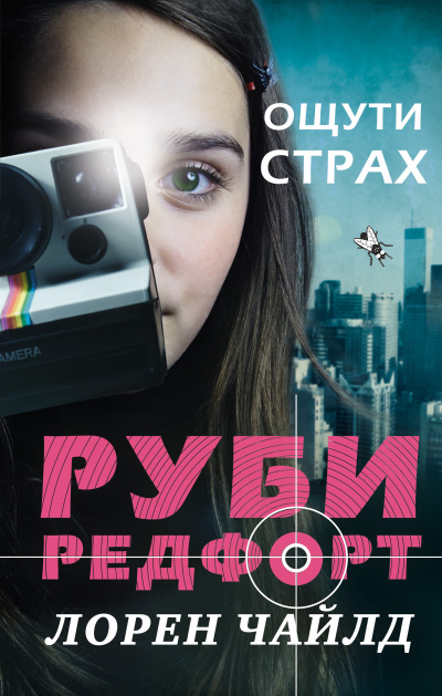 Ощути страх - Лорен Чайлд - Лучшие аудиокниги слушать онлайн бесплатно Новые аудиокниги mp3 (мп3) на сайте mp3-knigi-audio.com