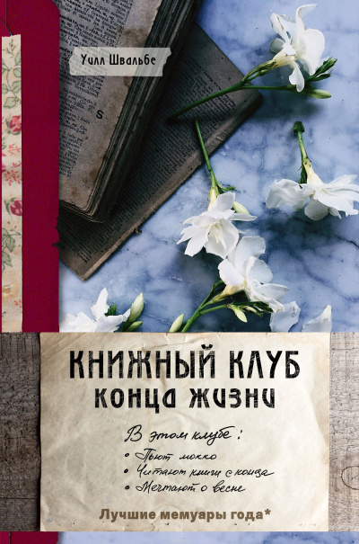 Книжный клуб конца жизни - Уилл Швальбе - Лучшие аудиокниги слушать онлайн бесплатно Новые аудиокниги mp3 (мп3) на сайте mp3-knigi-audio.com