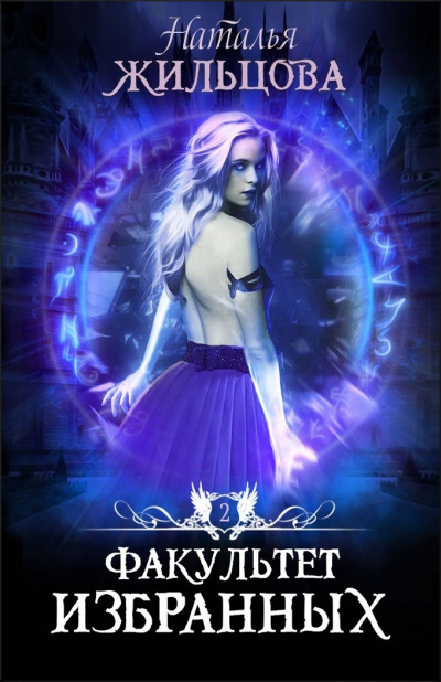 Факультет избранных - Наталья Жильцова - Лучшие аудиокниги слушать онлайн бесплатно Новые аудиокниги mp3 (мп3) на сайте mp3-knigi-audio.com