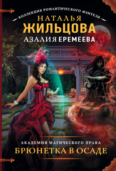Академия магического права. Брюнетка в осаде - Жильцова Наталья, Еремеева Азалия - Лучшие аудиокниги слушать онлайн бесплатно Новые аудиокниги mp3 (мп3) на сайте mp3-knigi-audio.com