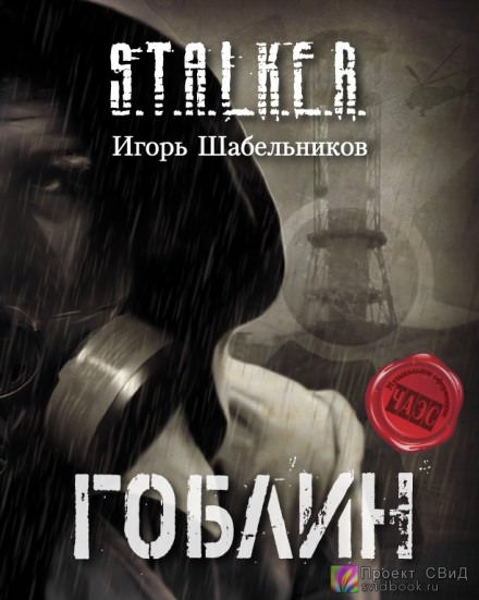 S.T.A.L.K.E.R. Гоблин - Игорь Шабельников - Лучшие аудиокниги слушать онлайн бесплатно Новые аудиокниги mp3 (мп3) на сайте mp3-knigi-audio.com