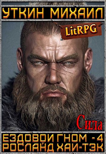 Сила - Михаил Уткин - Лучшие аудиокниги слушать онлайн бесплатно Новые аудиокниги mp3 (мп3) на сайте mp3-knigi-audio.com