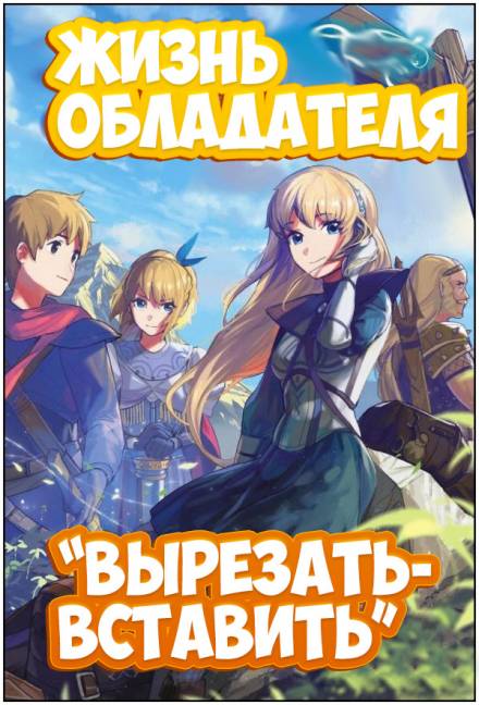 Жизнь обладателя «Вырезать/Вставить» - Sakuya - Лучшие аудиокниги слушать онлайн бесплатно Новые аудиокниги mp3 (мп3) на сайте mp3-knigi-audio.com