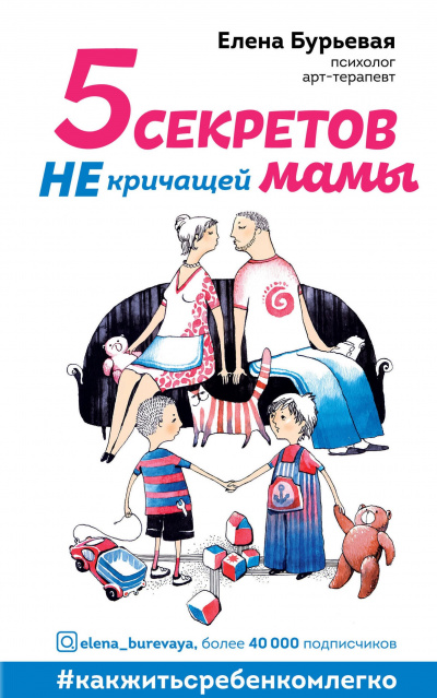 5 секретов не кричащей мамы - Елена Бурьевая - Лучшие аудиокниги слушать онлайн бесплатно Новые аудиокниги mp3 (мп3) на сайте mp3-knigi-audio.com