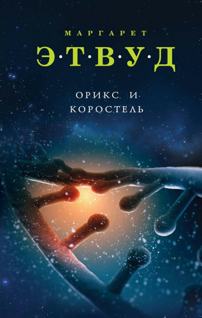 Орикс и Коростель - Маргарет Этвуд - Лучшие аудиокниги слушать онлайн бесплатно Новые аудиокниги mp3 (мп3) на сайте mp3-knigi-audio.com