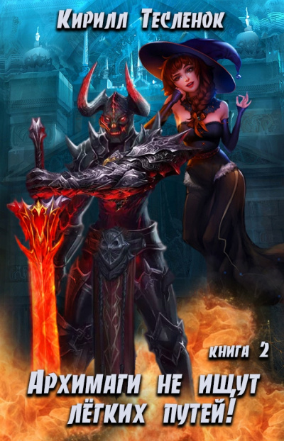 Архимаги не ищут легких путей. Книга 2 - Кирилл Тесленок - Лучшие аудиокниги слушать онлайн бесплатно Новые аудиокниги mp3 (мп3) на сайте mp3-knigi-audio.com