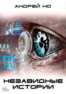 Незавидные истории - Андрей Но - Лучшие аудиокниги слушать онлайн бесплатно Новые аудиокниги mp3 (мп3) на сайте mp3-knigi-audio.com