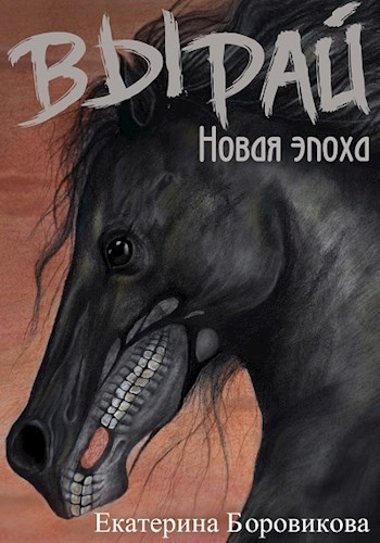 Новая эпоха - Екатерина Боровикова - Лучшие аудиокниги слушать онлайн бесплатно Новые аудиокниги mp3 (мп3) на сайте mp3-knigi-audio.com