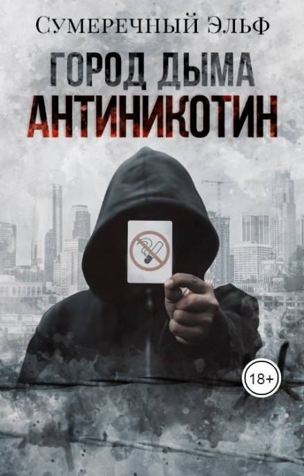 Город дыма. Антиникотин - Мария Токарева - Лучшие аудиокниги слушать онлайн бесплатно Новые аудиокниги mp3 (мп3) на сайте mp3-knigi-audio.com