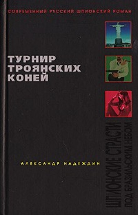 Турнир троянских коней - Александр Надеждин - Лучшие аудиокниги слушать онлайн бесплатно Новые аудиокниги mp3 (мп3) на сайте mp3-knigi-audio.com