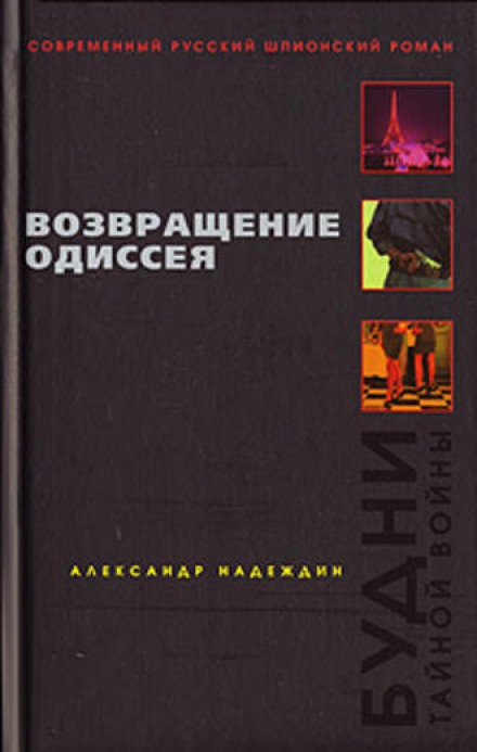 Возвращение Одиссея. Будни тайной войны. - Александр Надеждин - Лучшие аудиокниги слушать онлайн бесплатно Новые аудиокниги mp3 (мп3) на сайте mp3-knigi-audio.com