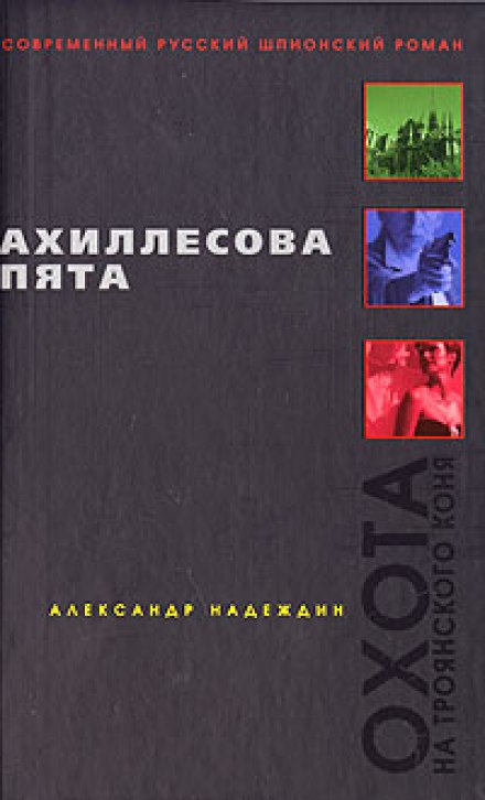 Ахиллесова пята - Александр Надеждин - Лучшие аудиокниги слушать онлайн бесплатно Новые аудиокниги mp3 (мп3) на сайте mp3-knigi-audio.com