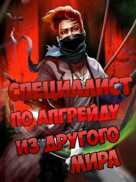 Специалист по апгрейду из другого мира. Том 2 - ESC - Лучшие аудиокниги слушать онлайн бесплатно Новые аудиокниги mp3 (мп3) на сайте mp3-knigi-audio.com