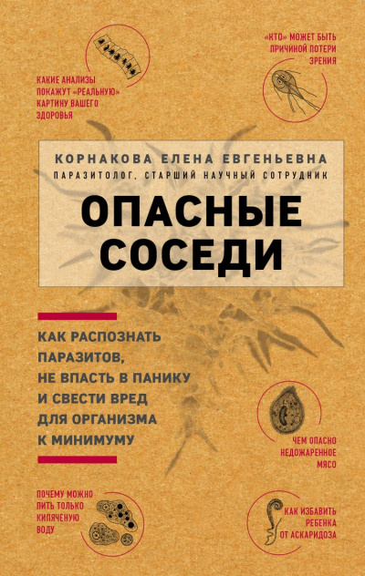 Опасные соседи. Как распознать паразитов, не впасть в панику и свести вред для организма к минимуму - Елена Корнакова - Лучшие аудиокниги слушать онлайн бесплатно Новые аудиокниги mp3 (мп3) на сайте mp3-knigi-audio.com