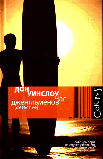 Час джентльменов - Дон Уинслоу - Лучшие аудиокниги слушать онлайн бесплатно Новые аудиокниги mp3 (мп3) на сайте mp3-knigi-audio.com