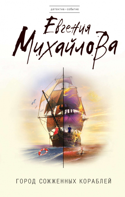 Город сожженных кораблей - Евгения Михайлова - Лучшие аудиокниги слушать онлайн бесплатно Новые аудиокниги mp3 (мп3) на сайте mp3-knigi-audio.com