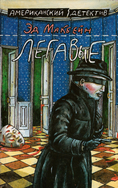 Легавые - Эд Макбейн - Лучшие аудиокниги слушать онлайн бесплатно Новые аудиокниги mp3 (мп3) на сайте mp3-knigi-audio.com